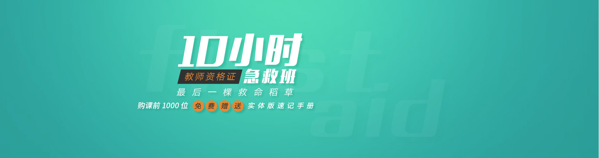 教师资格证10小时急救班(适合中小学)