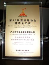 广州百圣牛实业为第16届亚运会特许生产商