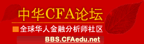 中华CFA社区 中华CFA社区