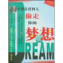 不要让任何人偷走你的梦想 不要让任何人偷走你的梦想