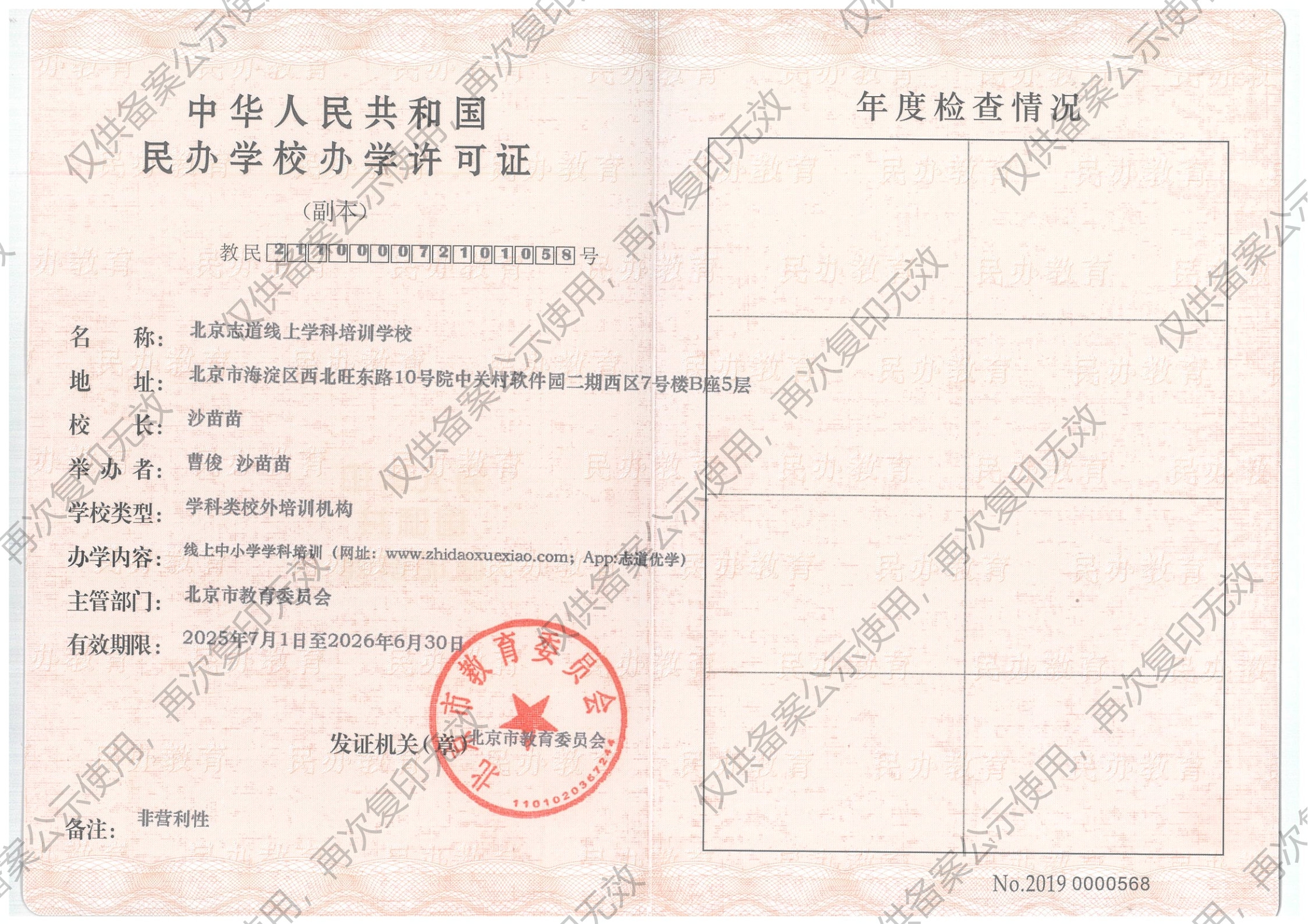 办学许可证副本扫描件20250701-20260630 更新地址_1.jpg