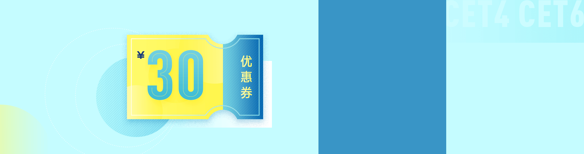 【6人拼团0.1元】抢30元四六级备考优惠券