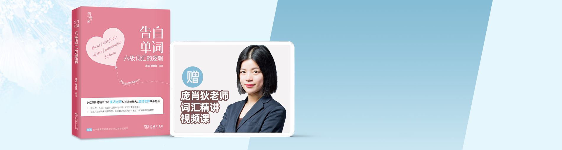【视频课】六级告白单词-新生必学