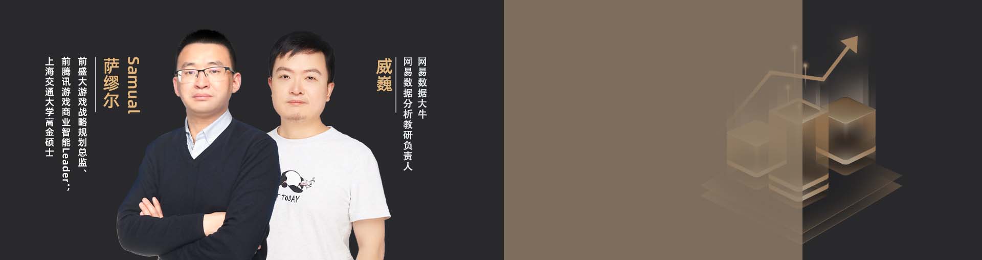 网易数据分析高薪实战营【升职加薪】