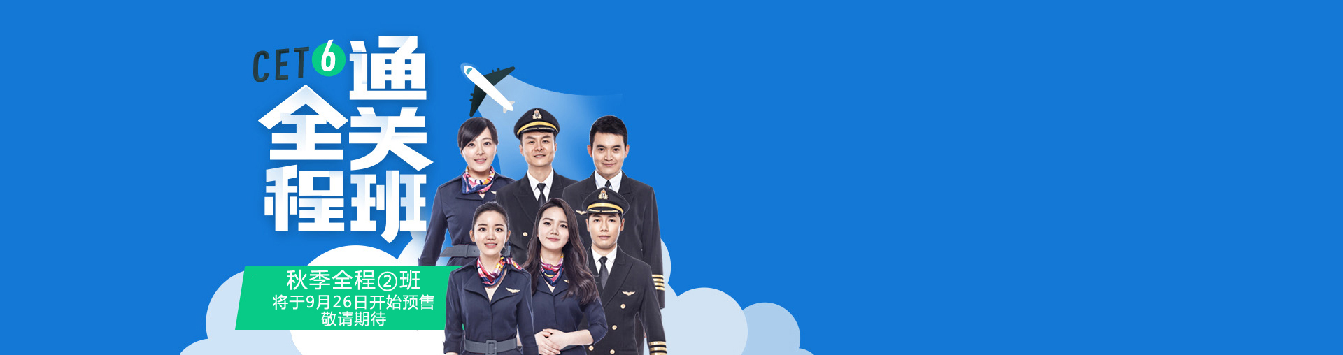 六级全程通关班
