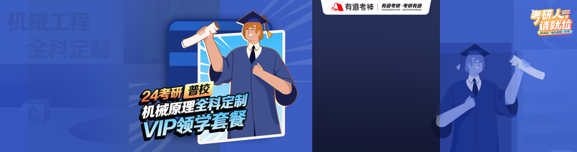 24考研机械工程全科定制VIP领学套餐（英语二+政治+数学+机械原理+普校专业课1v1）